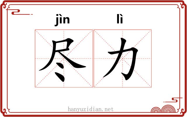尽力 尽力