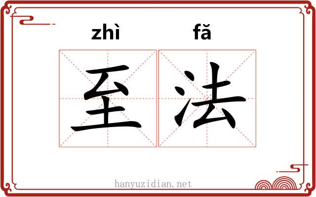 至法 至法