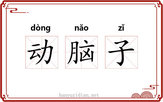 动脑子 动脑子