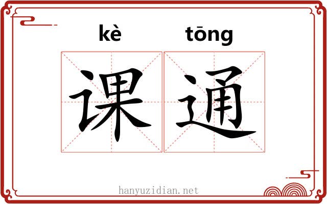 课通 课通
