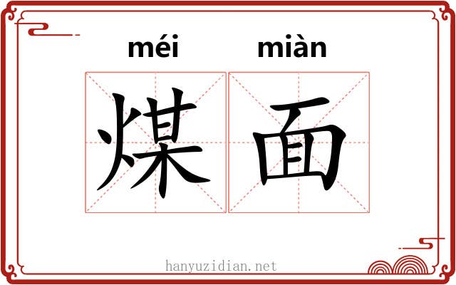 煤面