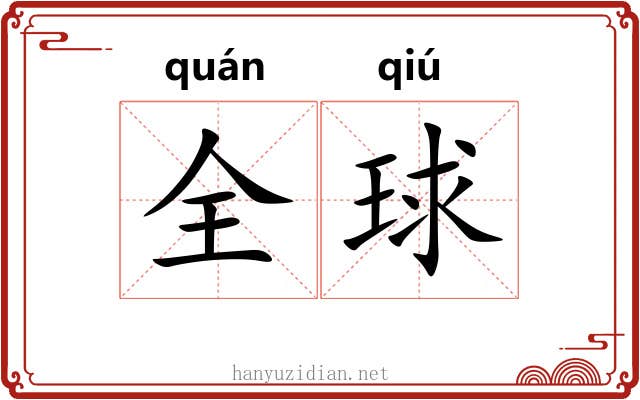 全球