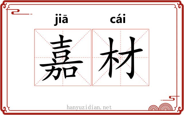 嘉材