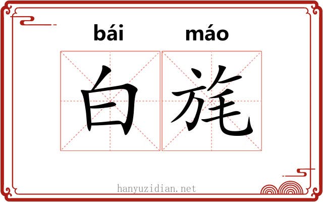 白旄 白旄