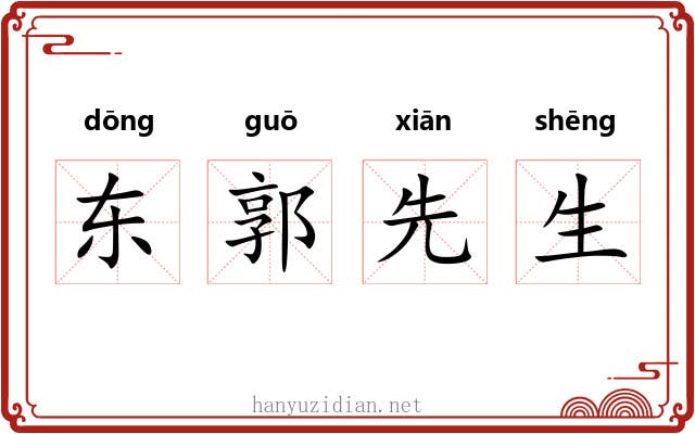 东郭先生 东郭先生