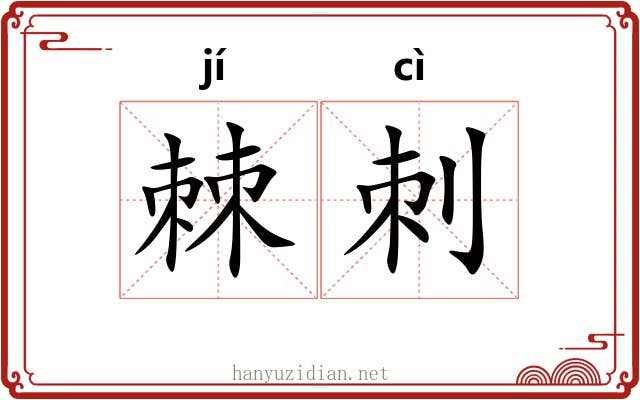 棘刺