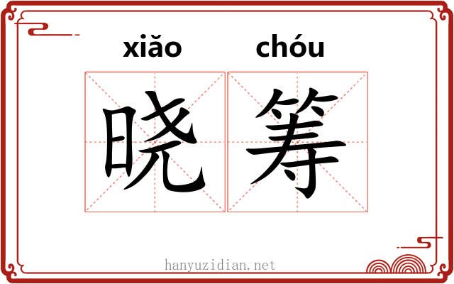 晓筹
