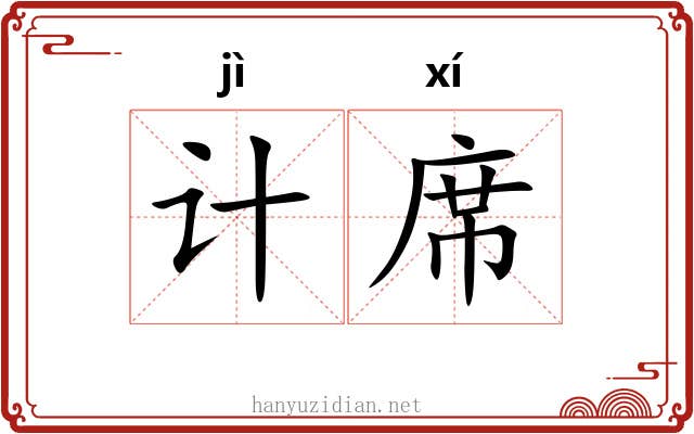 计席
