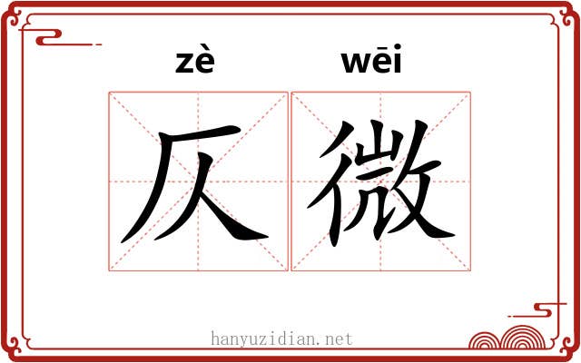 仄微