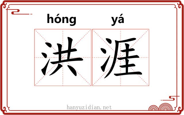 洪涯