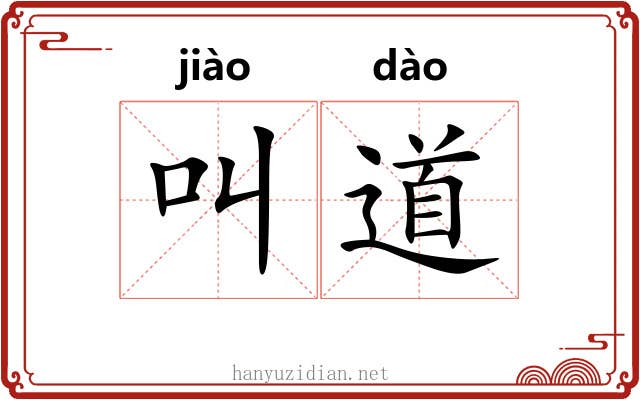 叫道 叫道
