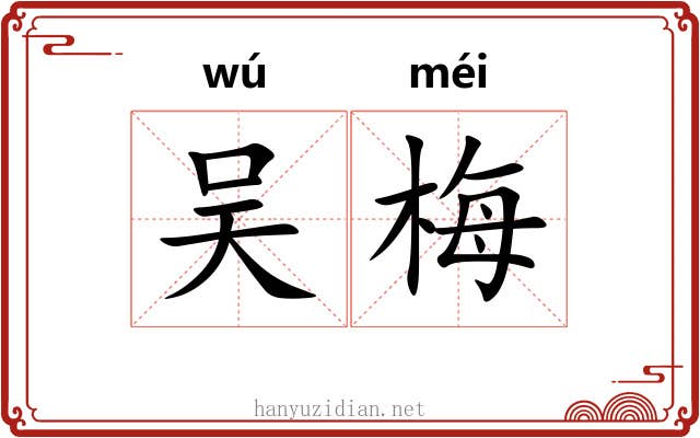 吴梅