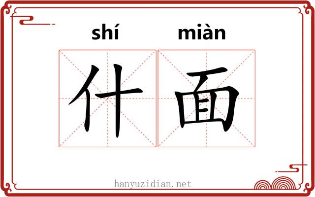 什面 什面