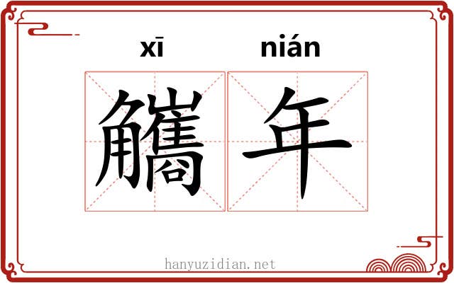 觿年 觿年