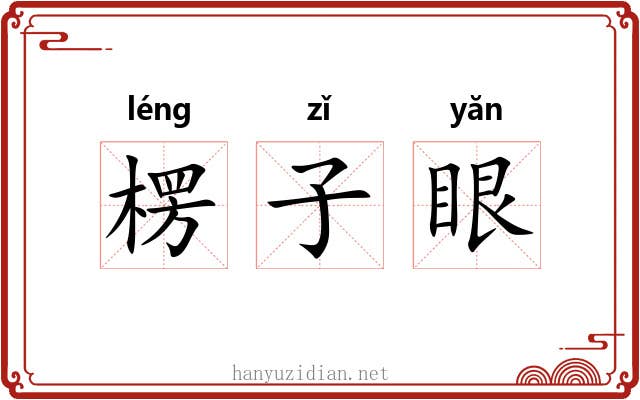 楞子眼