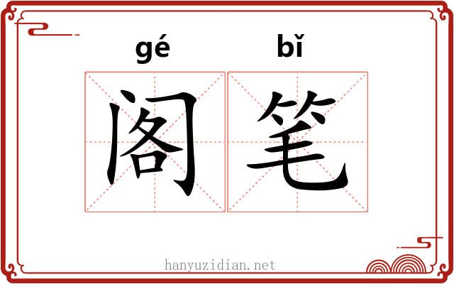 阁笔 阁笔