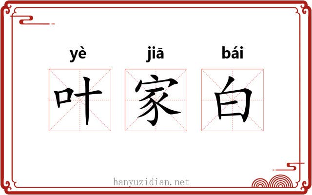 叶家白
