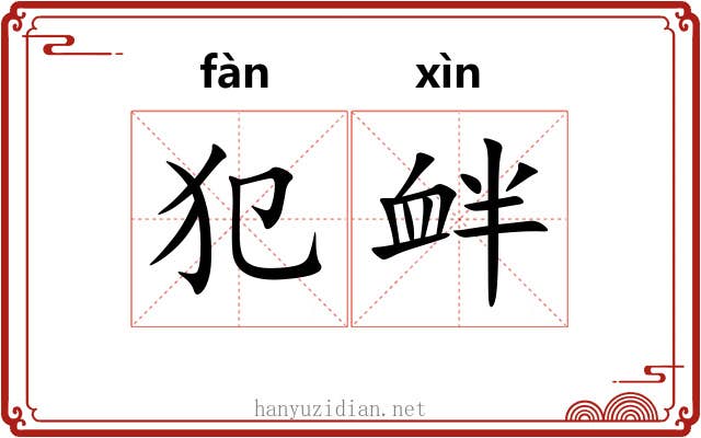 犯衅