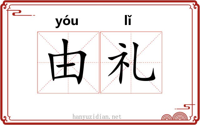 由礼 由礼