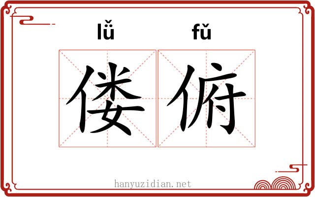 偻俯