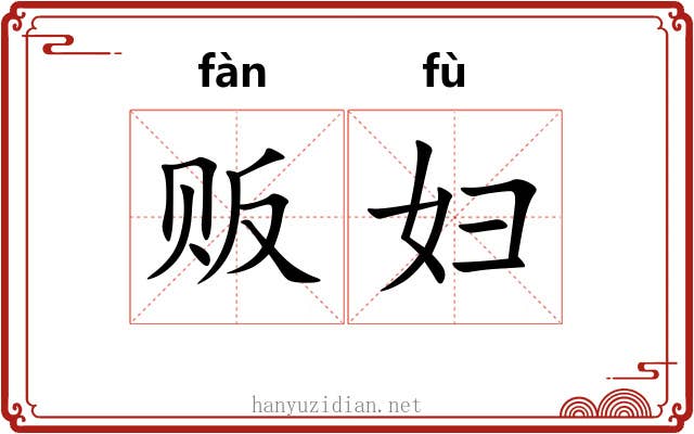 贩妇