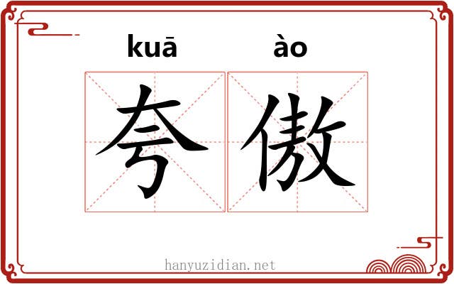 夸傲