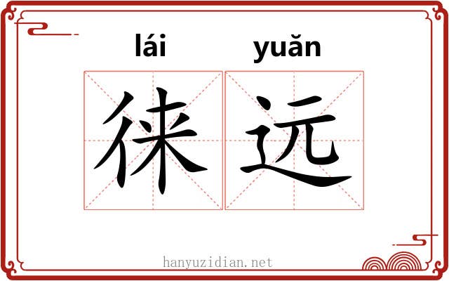 徕远 徕远