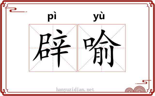 辟喻