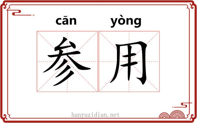 参用