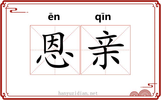 恩亲