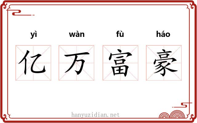 亿万富豪 亿万富豪