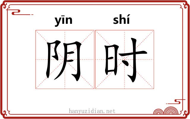 阴时 阴时