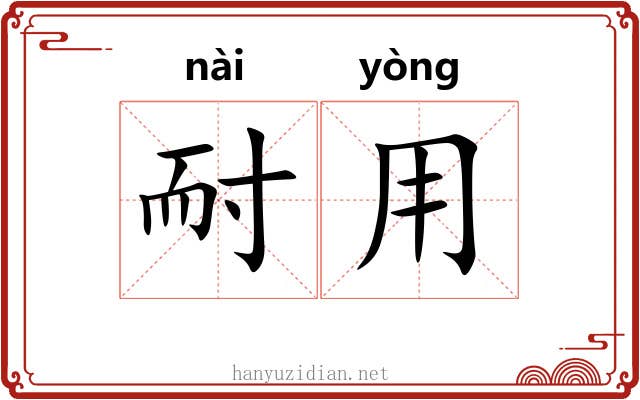 耐用