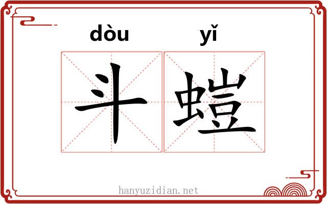 斗螘