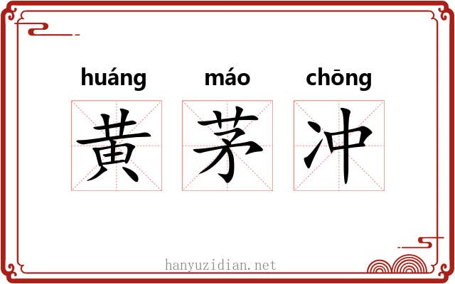 黄茅冲