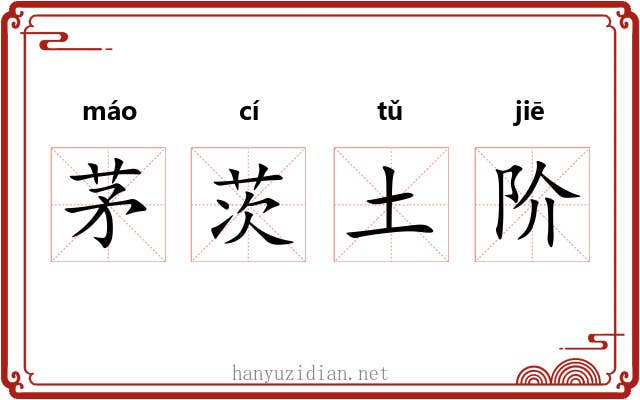 茅茨土阶