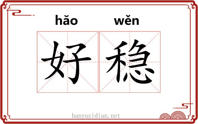 好稳