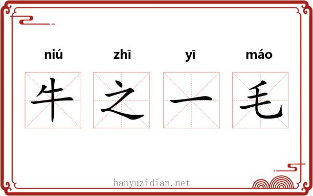 牛之一毛 牛之一毛