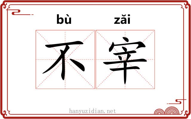 不宰 不宰