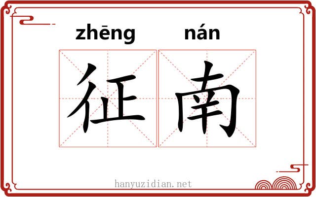 征南 征南