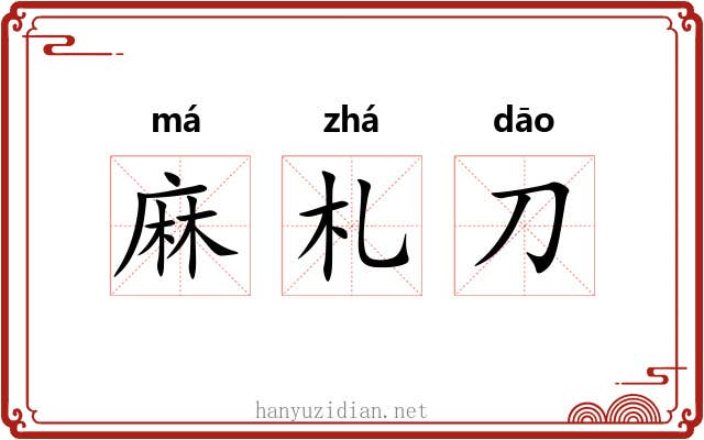 麻札刀 麻札刀