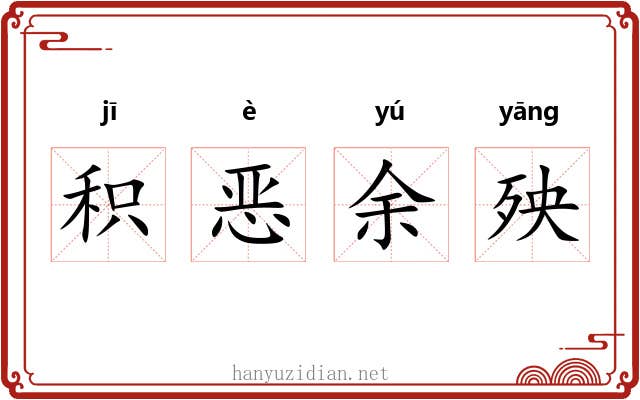 积恶余殃 积恶余殃