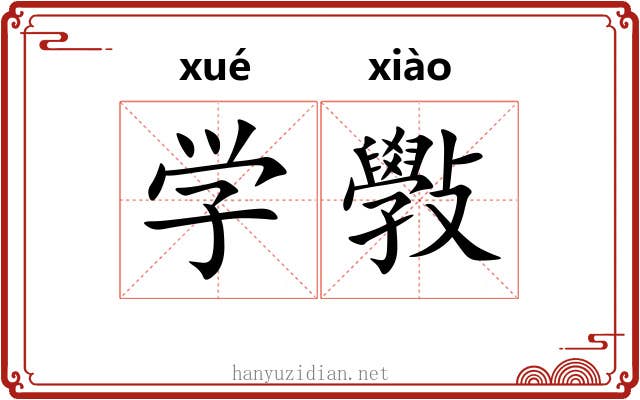 学斅 学斅