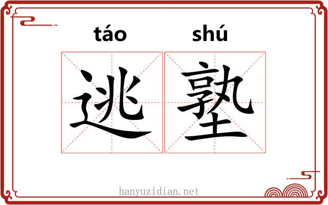 逃塾