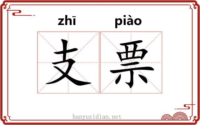 支票 支票