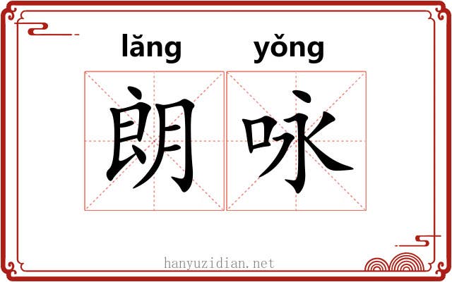 朗咏