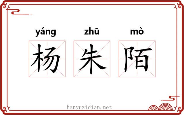 杨朱陌