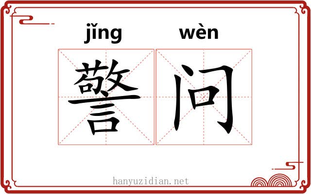 警问