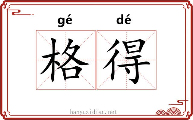 格得 格得