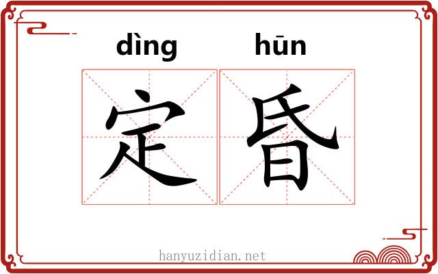 定昏